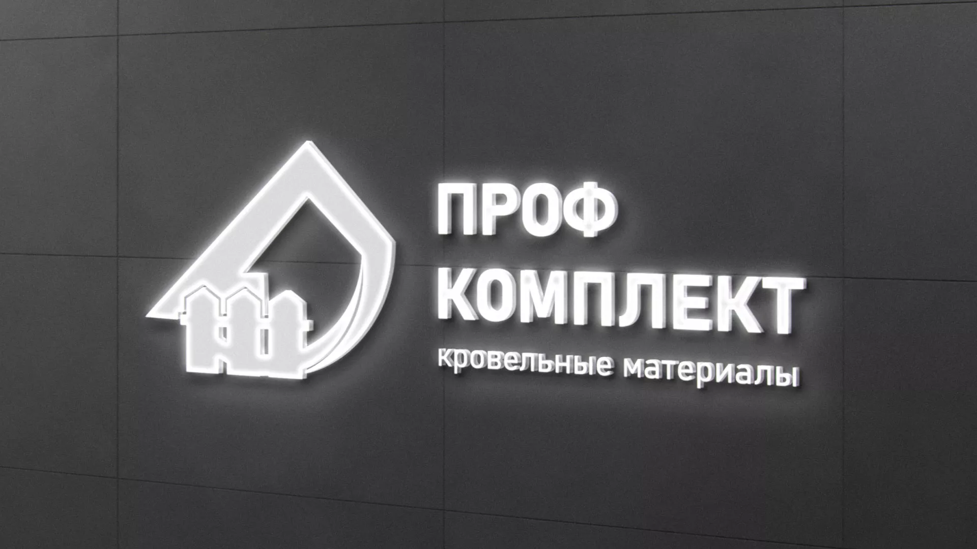 Разработка логотипа «Проф Комплект» в Гдове